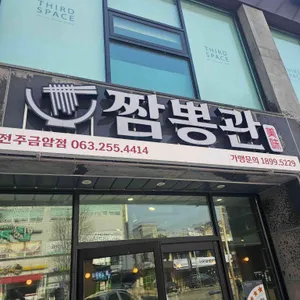 짬뽕관 대표 사진