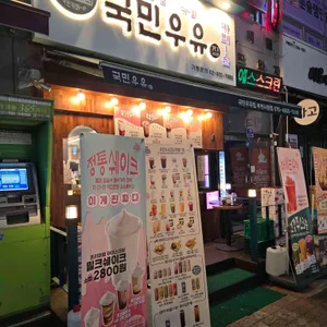 국민우유집 리뷰 사진