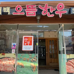 태백으뜸한우 리뷰 사진