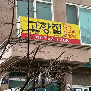 고향집 사진 2