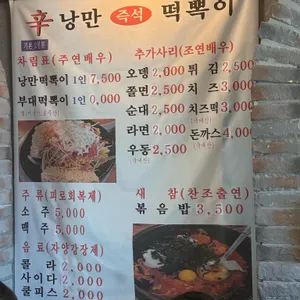 낭만 떡볶이 리뷰 사진
