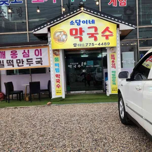 소담이네막국수 사진 1