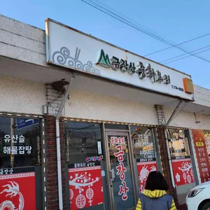 금강산중화요리 리뷰 사진