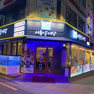 서울양어장 리뷰 사진