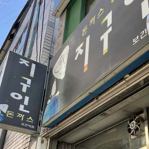 지구인돈가스 리뷰 사진