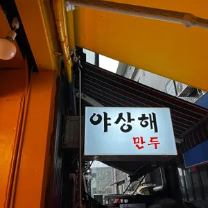 야상해 리뷰 사진