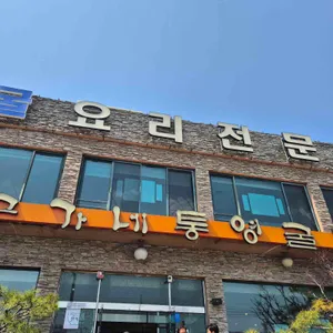 구가네통영굴밥 리뷰 사진