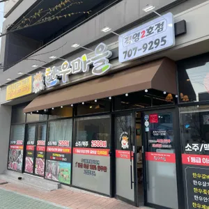 한우리한우마을 리뷰 사진
