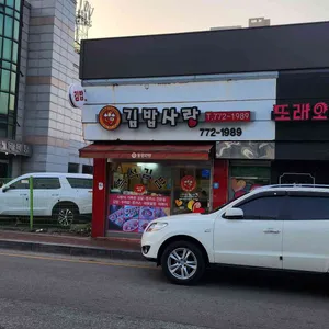 김밥사랑 사진