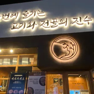 꽃돼지식당 사진