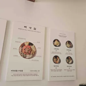 버섯집 리뷰 사진