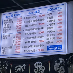 회송송물회 리뷰 사진