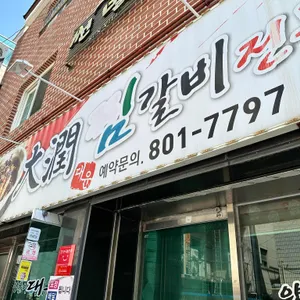 대윤찜갈비 리뷰 사진