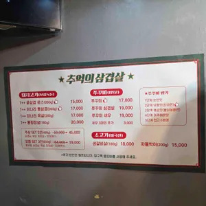 추억의 삼겹살 리뷰 사진