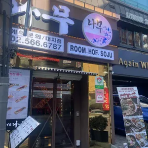 나무 리뷰 사진
