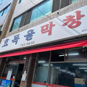효목골막창 리뷰 사진