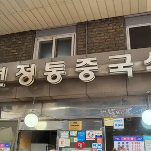 산동만두 공갈빵 리뷰 사진
