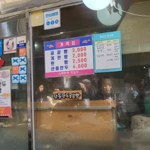 산동만두 공갈빵 리뷰 사진