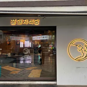 꽃돼지식당 리뷰 사진