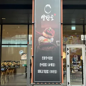 양산도 리뷰 사진
