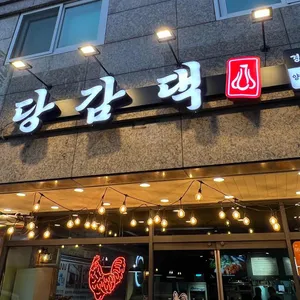 당감댁 리뷰 사진