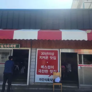 자인식육식당 리뷰 사진