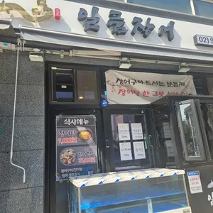 일품장어 리뷰 사진