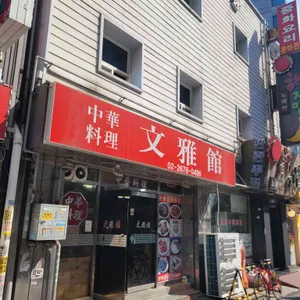 문아관 리뷰 사진