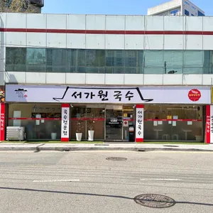 서가원국수 리뷰 사진