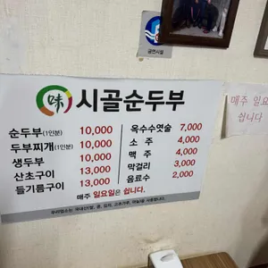 시골순두부 리뷰 사진