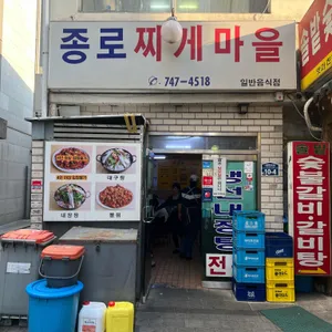종로찌개마을 리뷰 사진