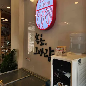 속초그바람에 리뷰 사진