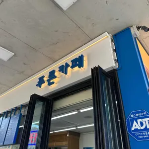 푸른카페 리뷰 사진