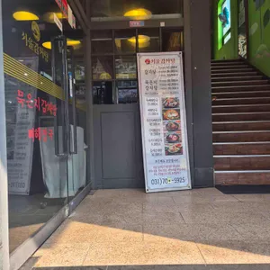 서울24시감자탕 리뷰 사진