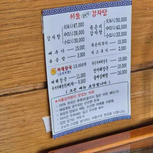 서울24시감자탕 리뷰 사진