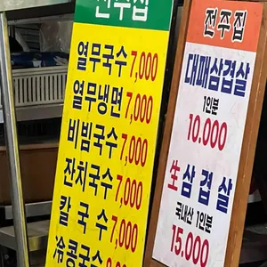 전주식당 리뷰 사진