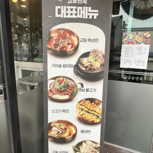 교동면옥 리뷰 사진