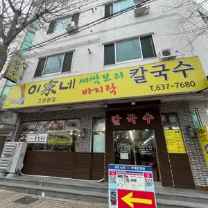 이가네칼국수 리뷰 사진