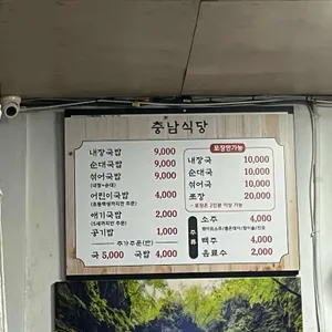 충남식당 리뷰 사진