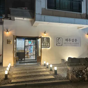 제주삼춘 리뷰 사진