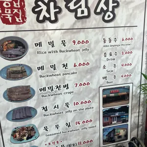 흥업묵집 리뷰 사진