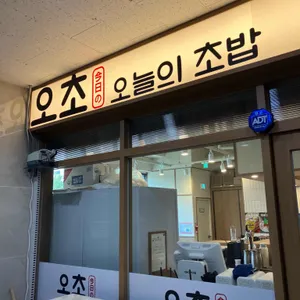 오초 오늘의초밥 리뷰 사진