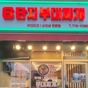 6단지부대찌게 리뷰 사진