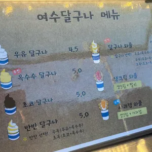 여수달구나 리뷰 사진