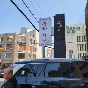 중화백반 리뷰 사진