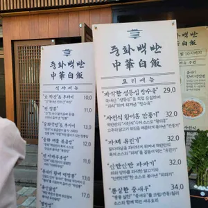 중화백반 리뷰 사진