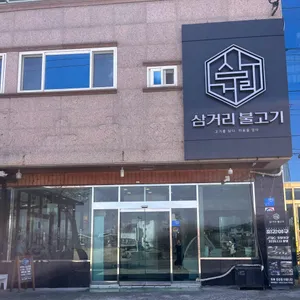 언양삼거리불고기 리뷰 사진
