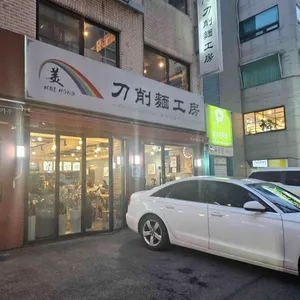 도삭면공방 리뷰 사진