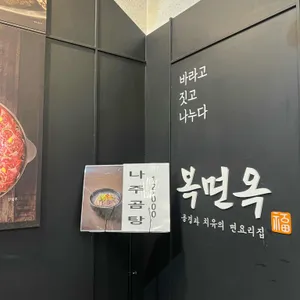 복면옥 리뷰 사진