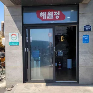 해월정 리뷰 사진